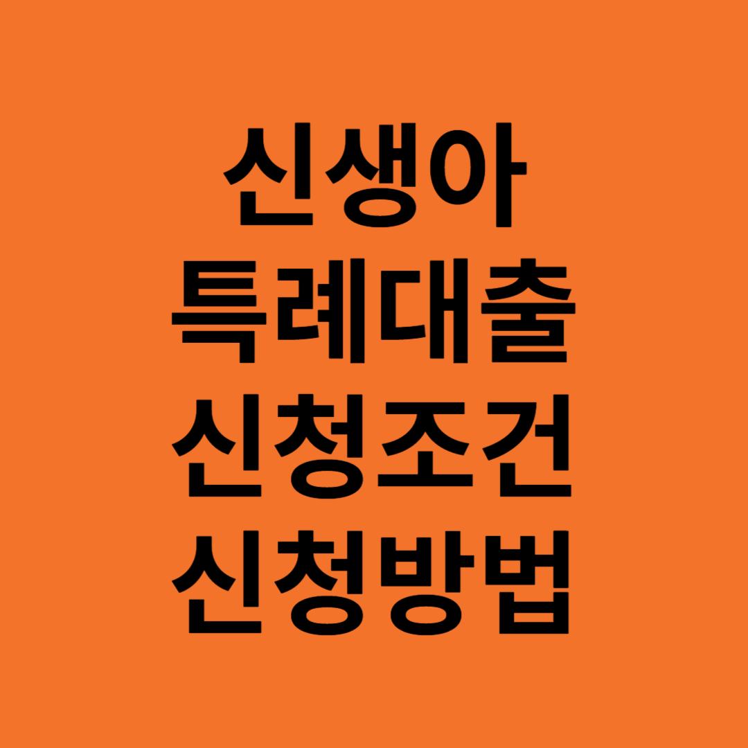 신생아특례대출신청조건과방법