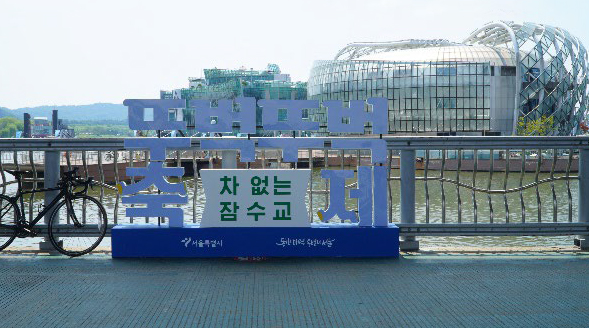 뚜벅뚜벅 축제 차 없는 잠수교 
