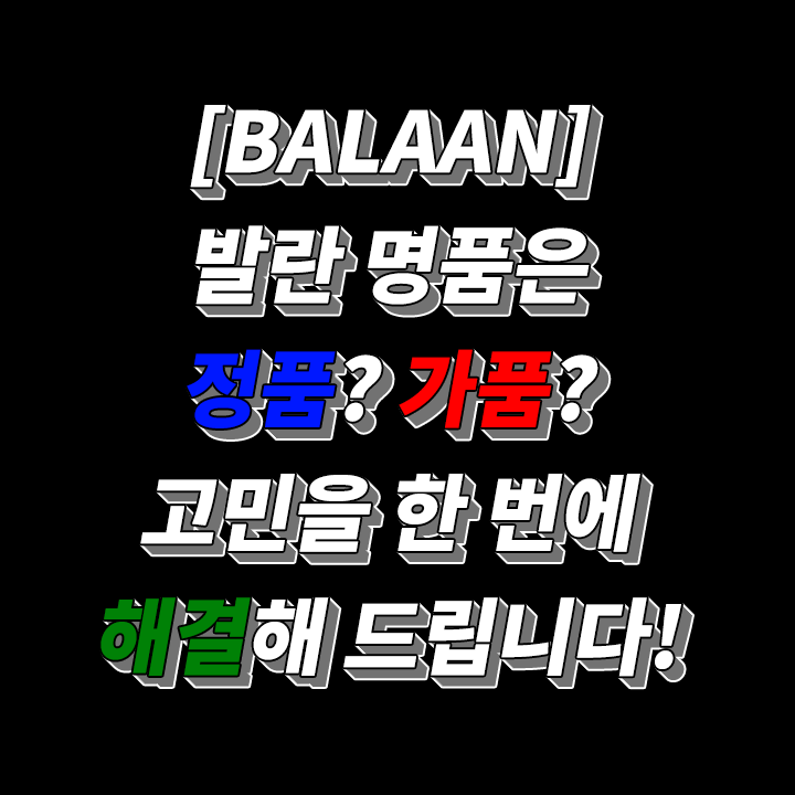 발란-balaan-정품-가품-보상-파정