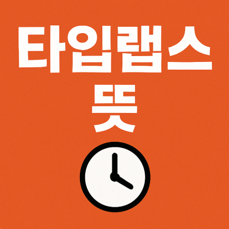 타입랩스