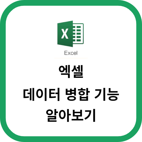 엑셀에서의 데이터 병합 기능 알아보기