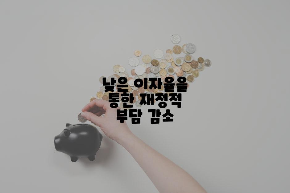 낮은 이자율을 통한 재정적 부담 감소