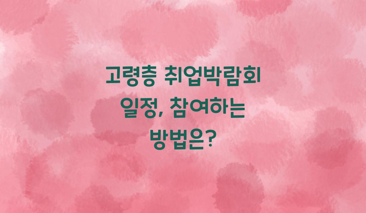 고령층 취업박람회 일정