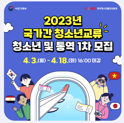  국가간 청소년 교류 파견 대표단 1차 모집공고 - 청소년 및 통역 모집