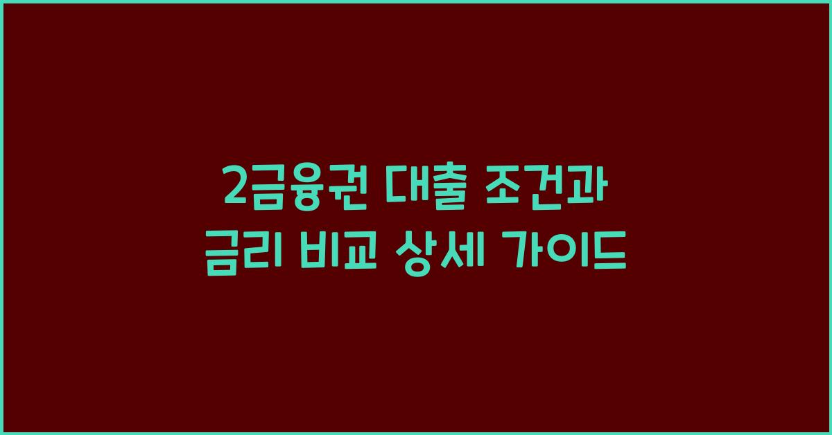2금융권 대출