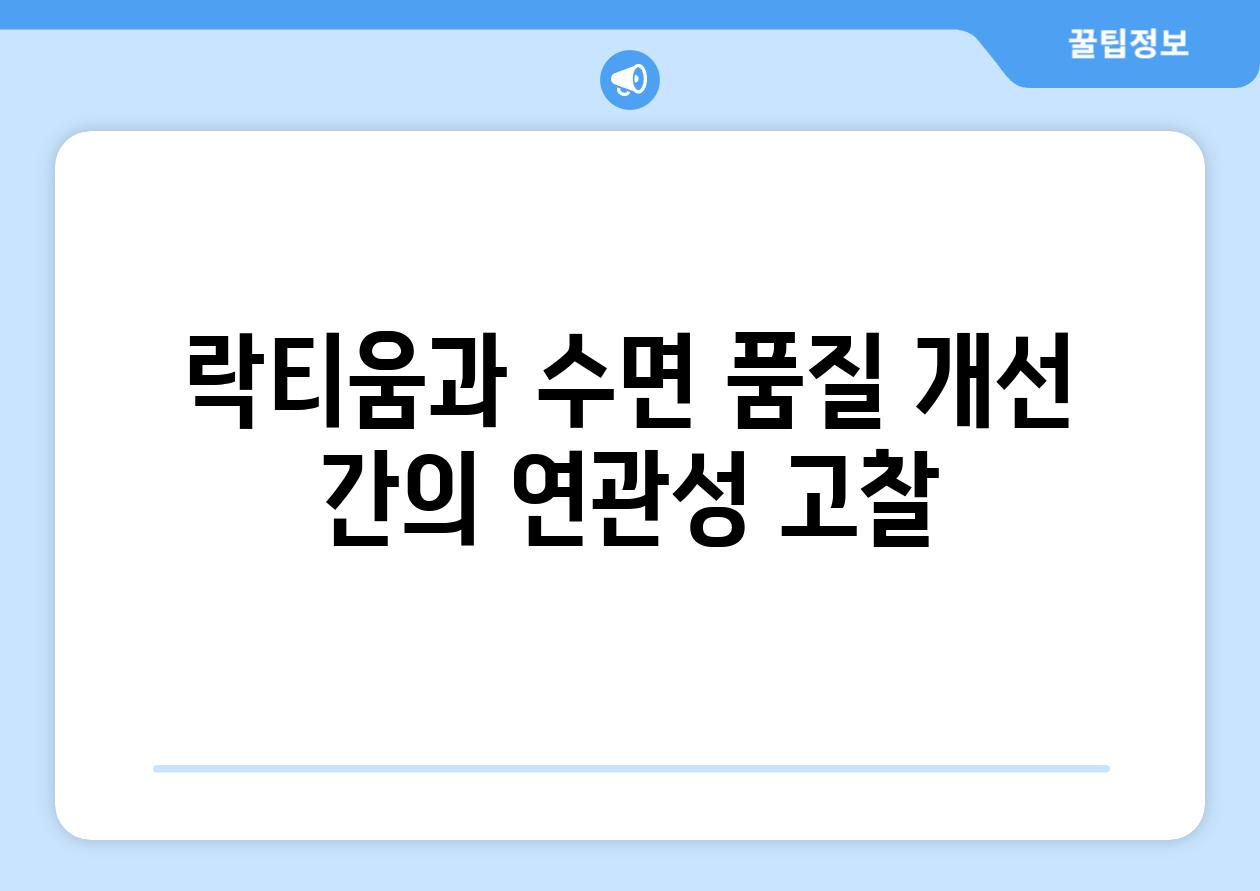 락티움과 수면 품질 개선 간의 연관성 고찰