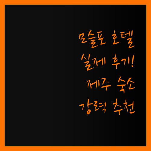 제주 모슬포 호텔 실제 후기?!