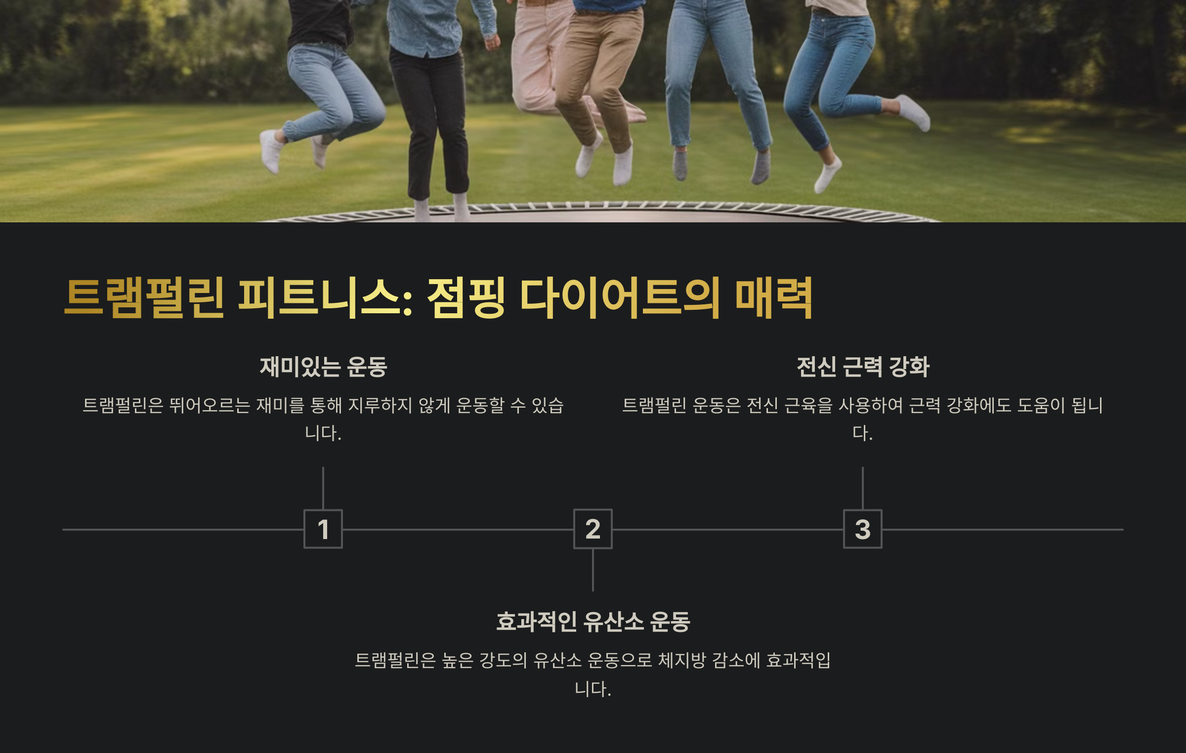 트램펄린 피트니스, 점프만으로도 유산소 OK!