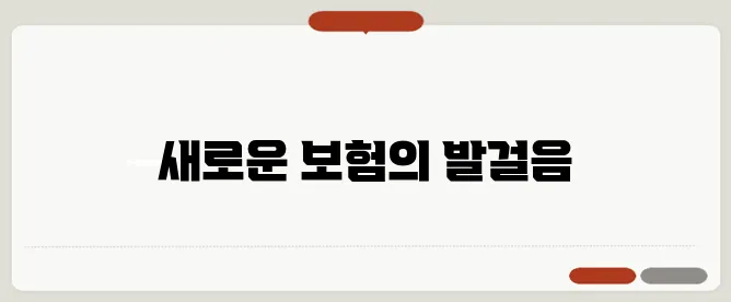 종신보험의 혁신적 변화, 신한라이프의 과감한 도전!