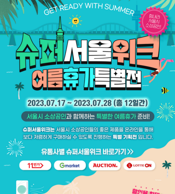  여름휴가철 세일 찬스를 잡아라 대표 할인 행사 TOP4