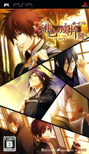  플스 포터블 / PSP - 비색의 조각 포터블 (Hiiro no Kakera Portable - 緋色の欠片 ポータブル) iso 다운로드