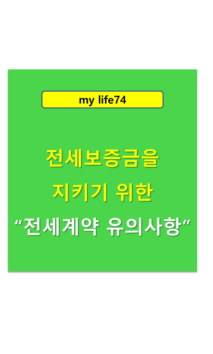  전세보증금을 지키기 위한 전세계약 체결시 유의사항