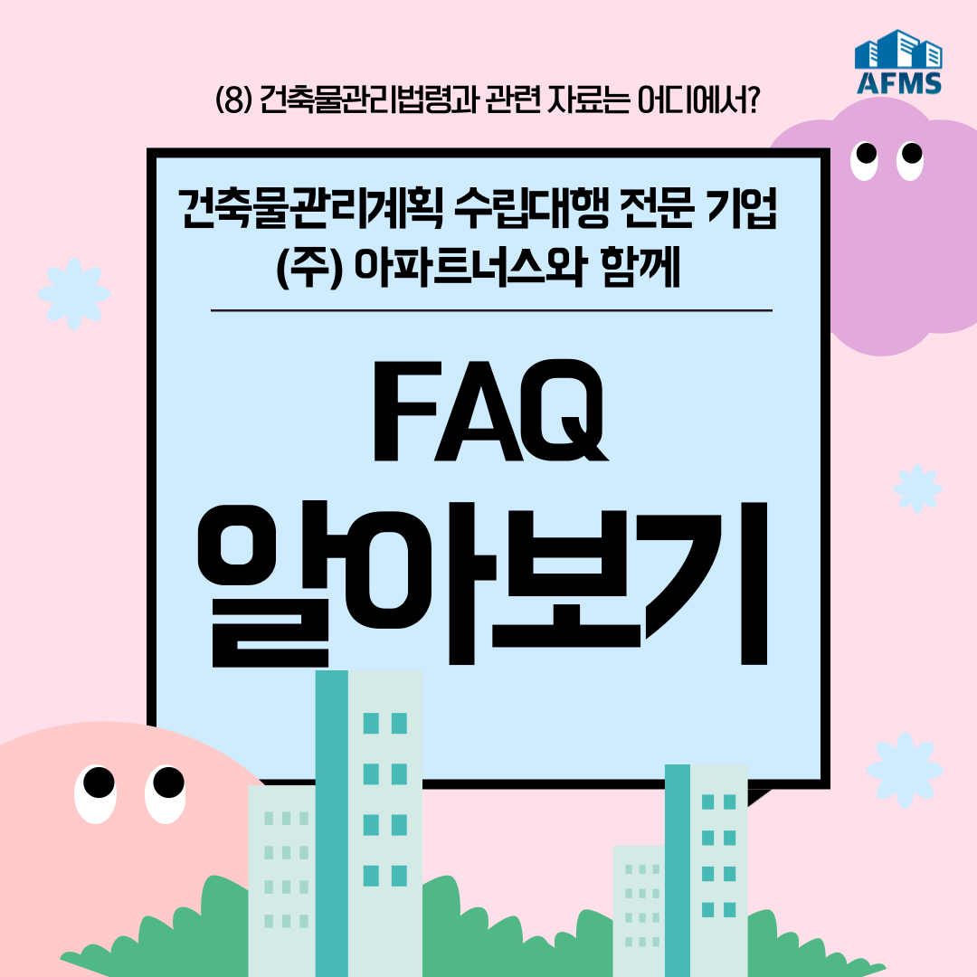 건축물관리계획서 FAQ (8) :: 건축물관리법령과 관련 자료는 어디에서?