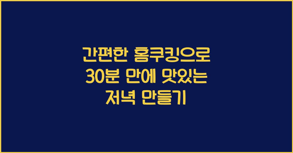 간편한 홈쿠킹