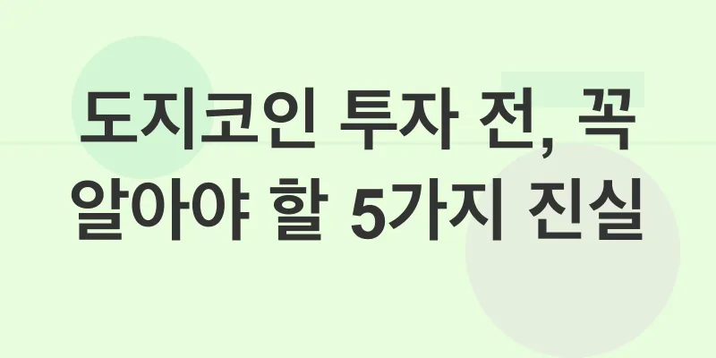 도지코인 투자 전략_2