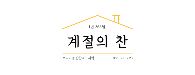 대구 북구 반찬가게