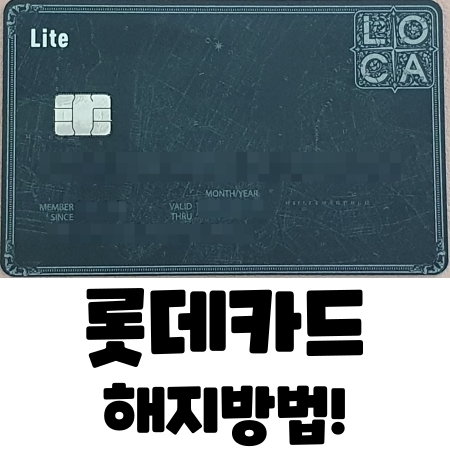  롯데카드 해지방법(PC에서 하는법)