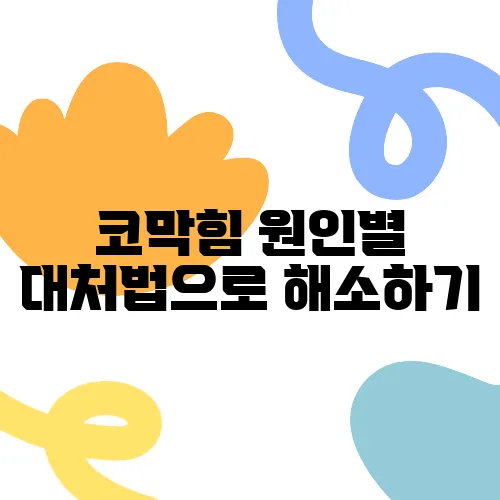 코막힘 원인별 대처법으로 해소하기