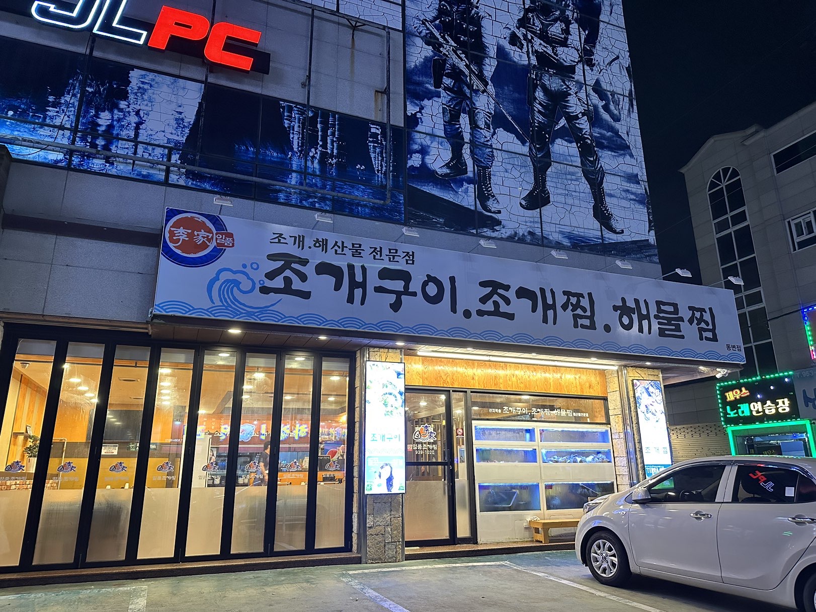 대구 북구 동변동 조개구이