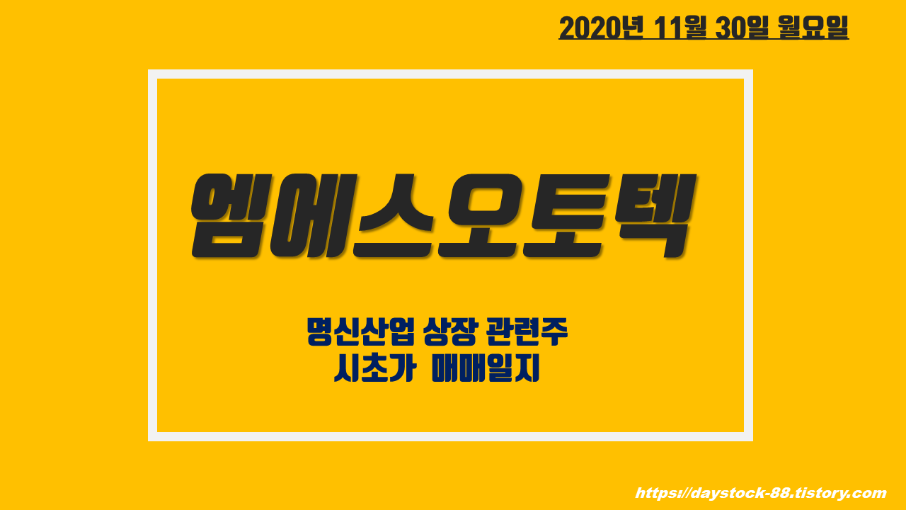  엠에스오토텍 주가 전망 : 자회사 명신산업 IPO 효과!