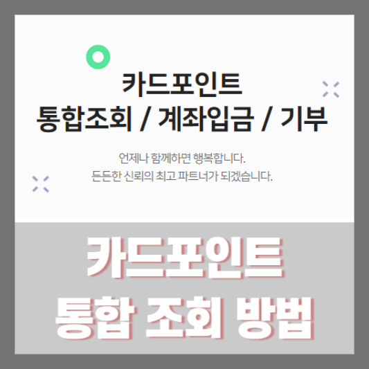 카드포인트 통합 조회 방법