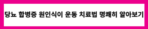 당뇨 합병증 원인과 식이 운동치료법 명쾌히 알아보기