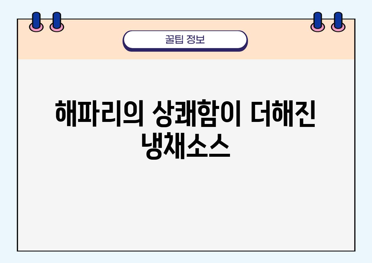 해파리의 상쾌함이 더해진 냉채소스