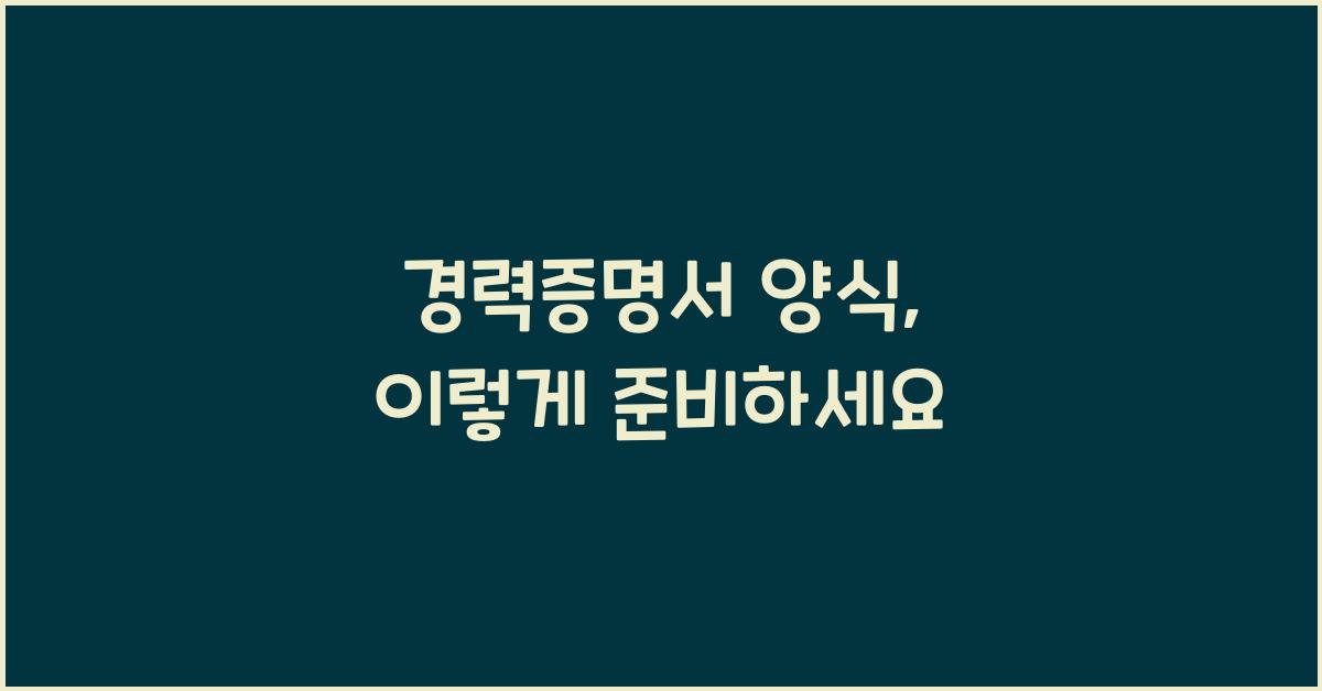 경력증명서 양식