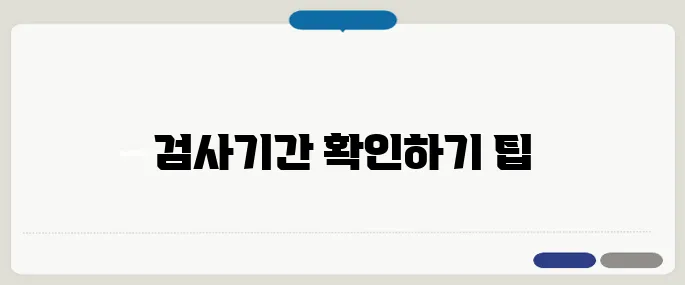 자동차 검사기간 조회 방법
