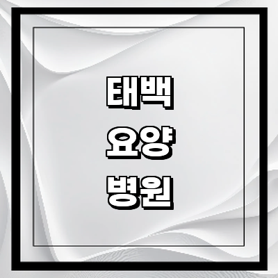 태백시 요양병원