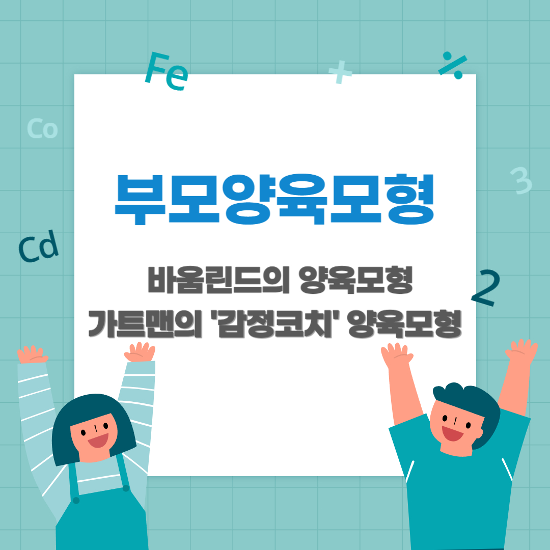  바움린드의 부모양육모형 4가지, 가트맨 감정코치 양육모형 4가지
