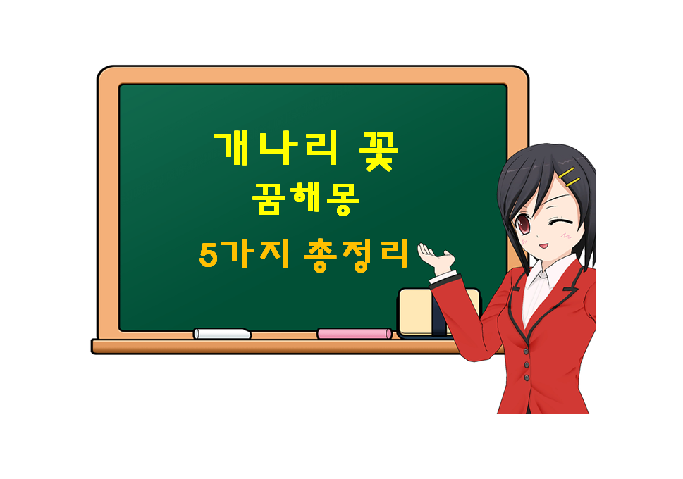  개나리꽃 꿈 해몽 5가지 총정리