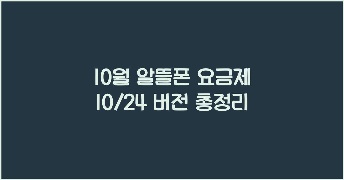 10월 알뜰폰 요금제 10/24 버전