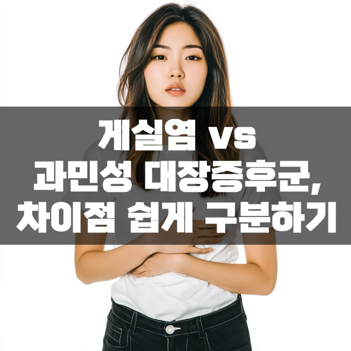 게실염 vs 과민성 대장증후군, 차이점 쉽게 구분하기