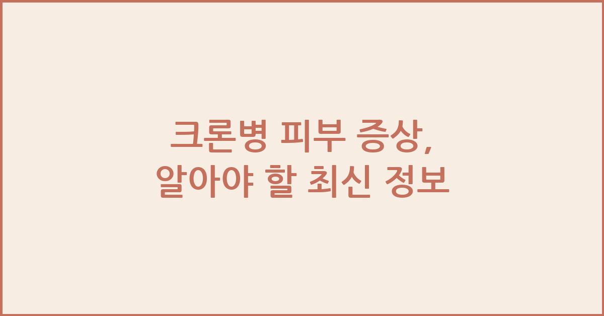 크론병 피부 증상
