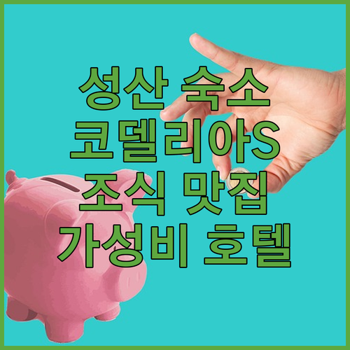 제주 성산 숙소 추천 코델리아S호텔 