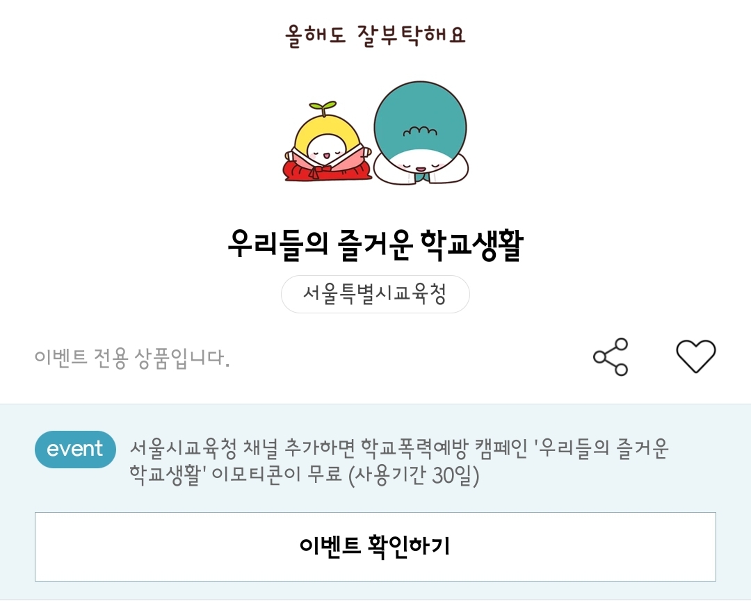 서울시교육청 자라나 열리미&#44; 우리들의 즐거운 학교생활 카카오톡 이모티콘 카톡 무료 이벤트