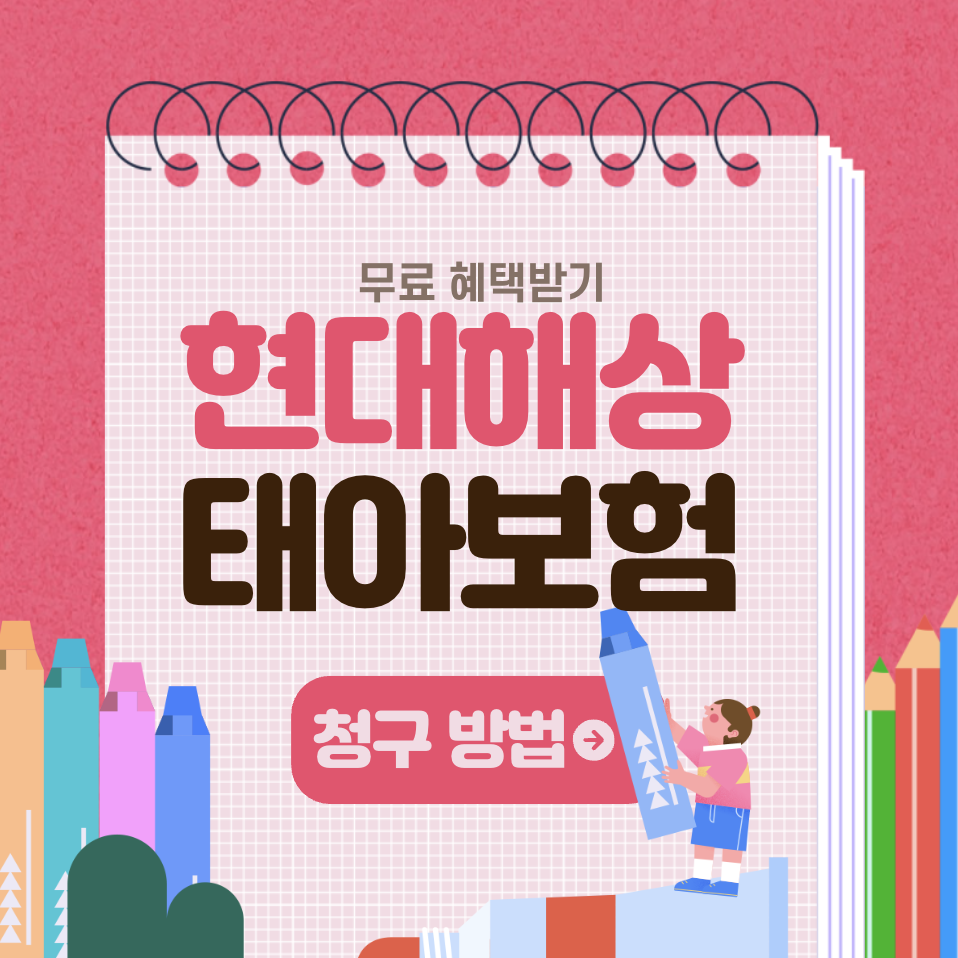 현대해상태아보험 청구부터 사은품 듬뿍