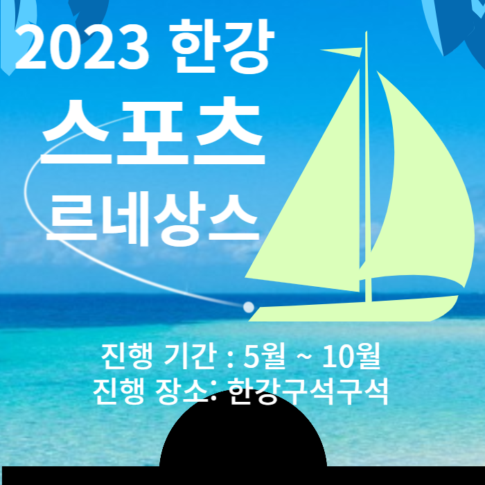  2023 한강 스포츠 르네상스