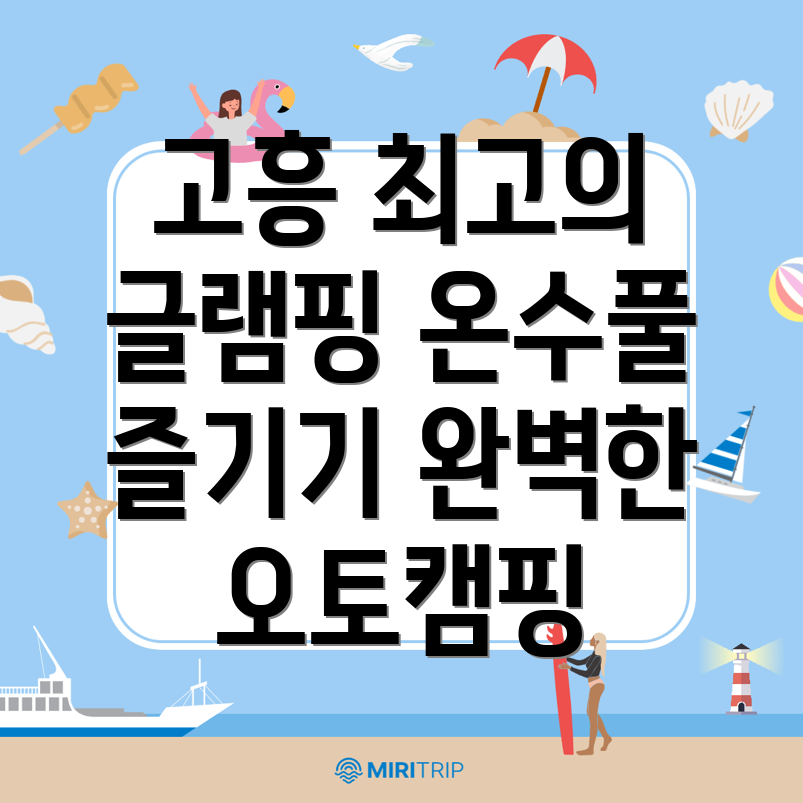 고흥 글램핑