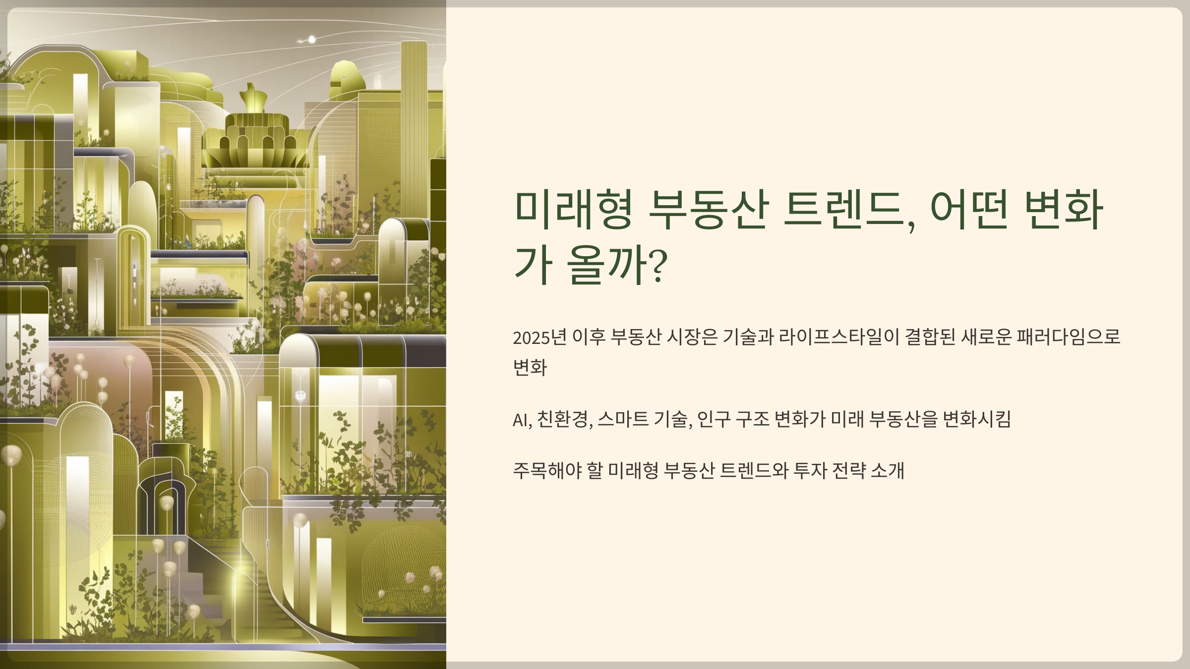 미래형 부동산 트렌드, 어떤 변화가 올까?