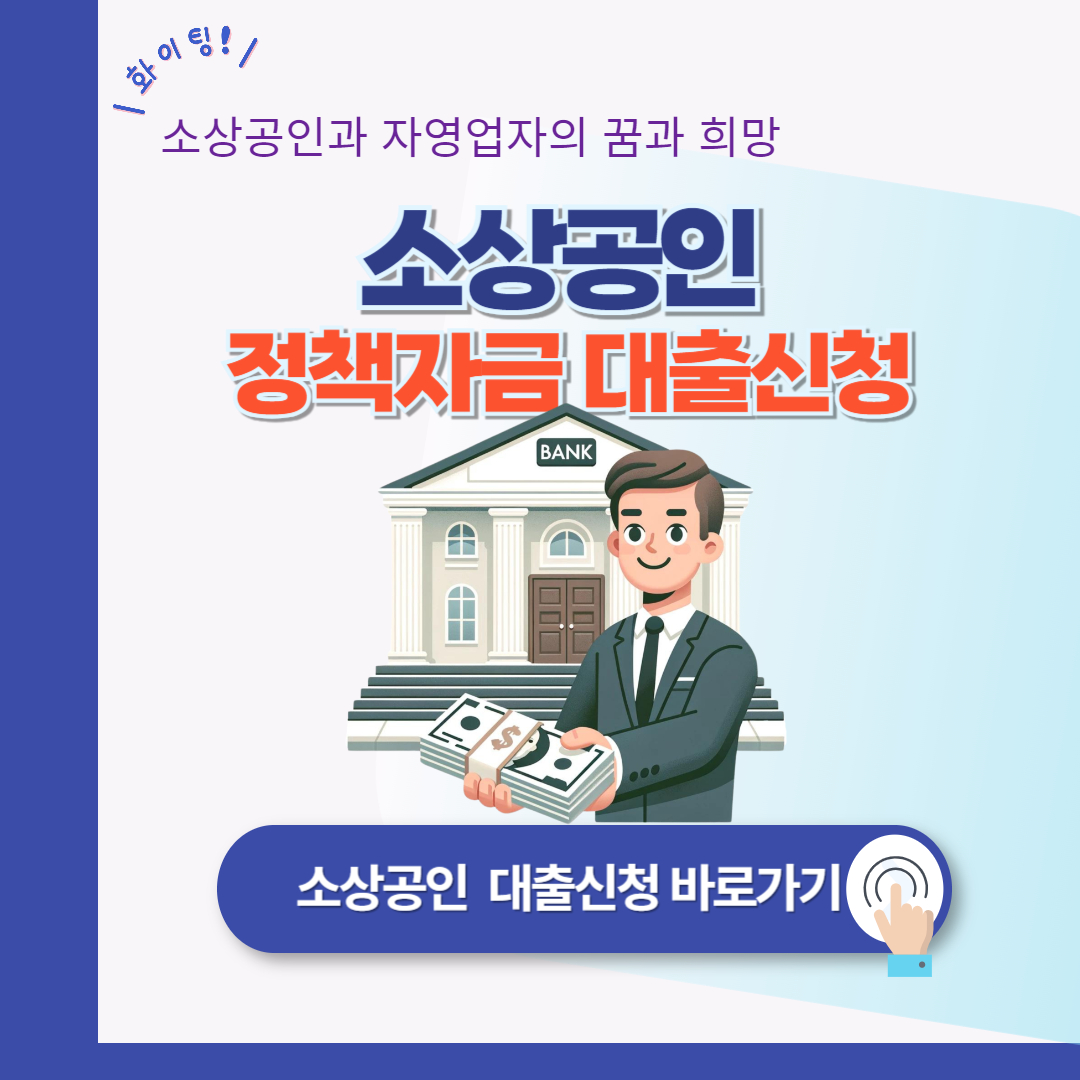 소상공인 정책자금 대출 신청(최저금리 2%)