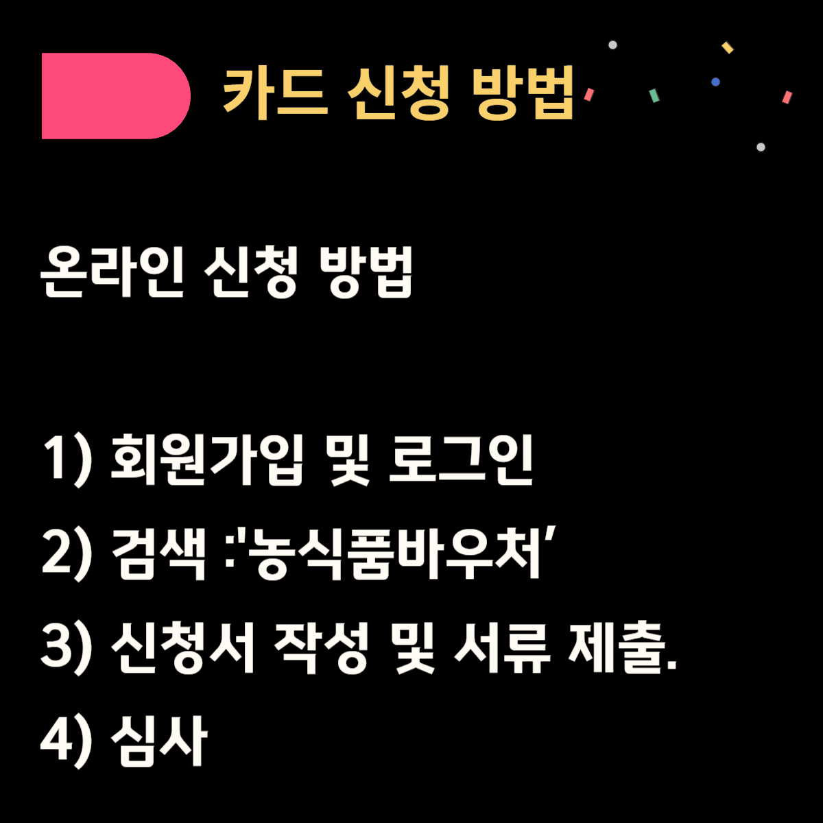 2025-농심품바우처-지원-가이드-신청방법
