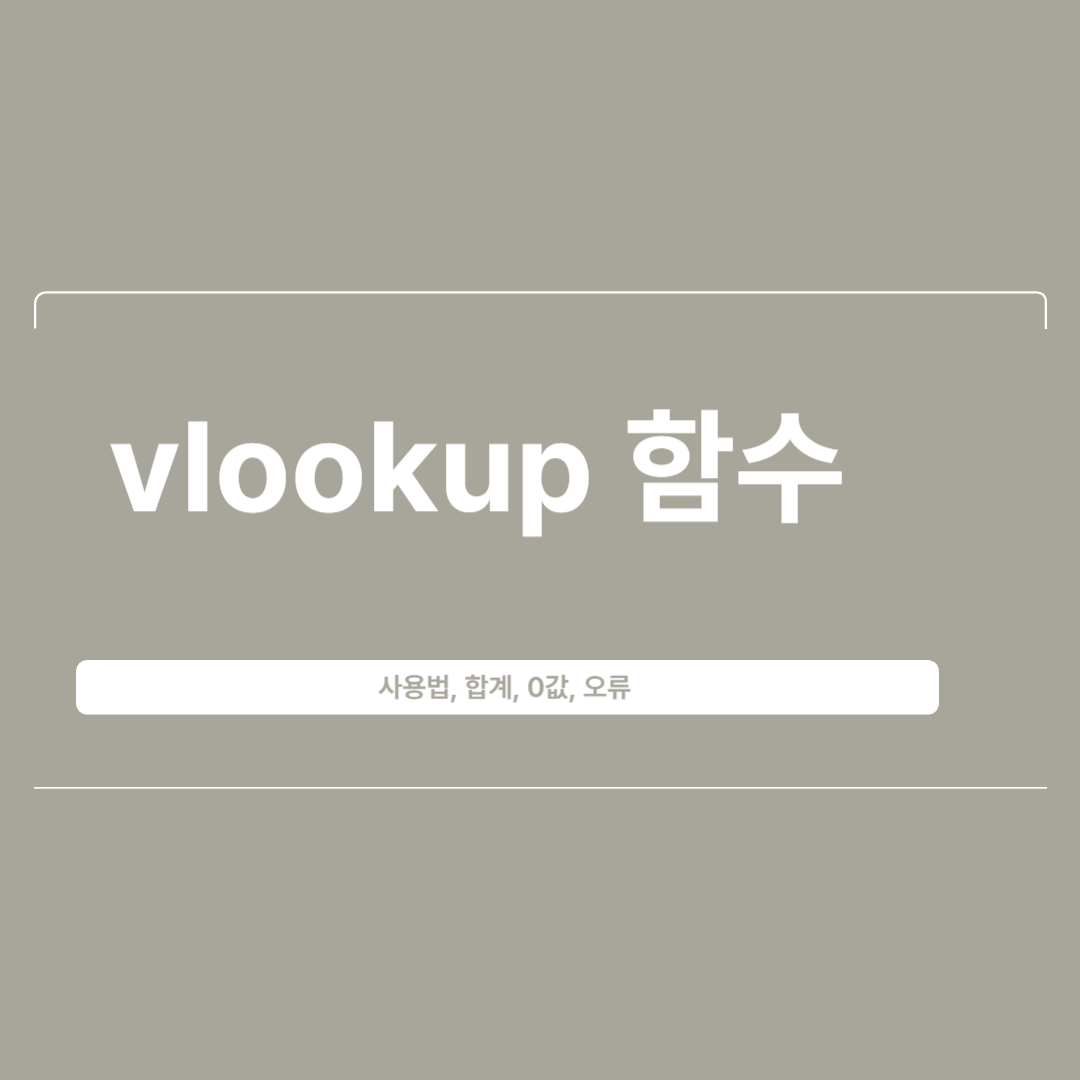 vlookup 함수 사용법&#44; 합계&#44; 0값&#44; 오류 알아두면 좋아요!