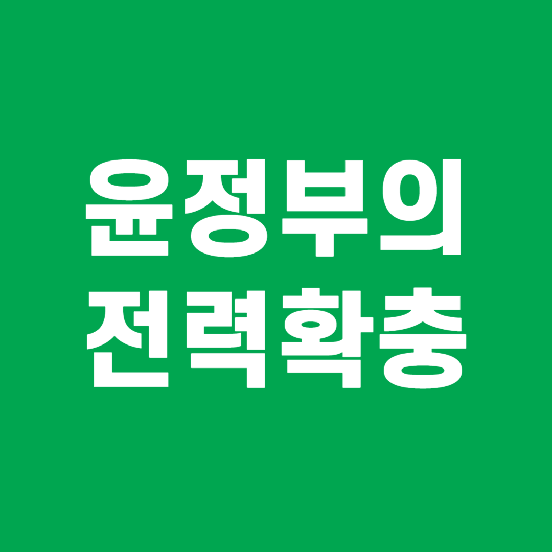 윤정부의 전력확충