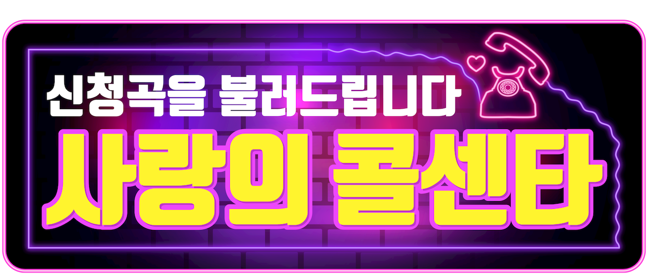  사랑의 콜센타 39회 다시보기 재방송 다나와 20210122