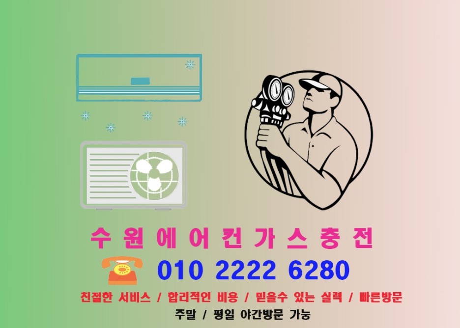  수원 에어컨 가스 충전: 친절, 신속, 합리적 가격을 약속합니다!