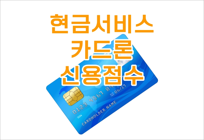 현금카드와 카드론 신용점수 제목 타이틀