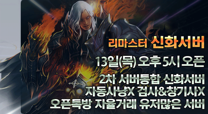 리니지 프리서버 신화서버