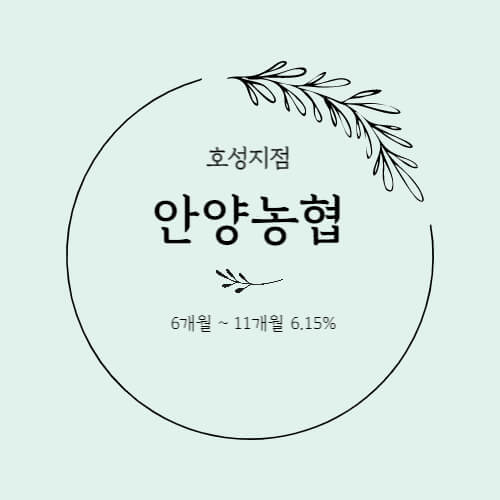 안양호성농협-특판정기예금